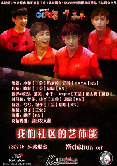 【NK三站联合】130718 #Nichkhun# KBS《我们社区艺体能》13/07/16/ Nichkhun 40分钟cut中字 【转载请注明@KHUNTORIA奶教联合 @Nichkhun國際後援總站 @维尼真爱工会 并携带海报】【特别鸣谢：夏日友人酱】优酷在线：h…