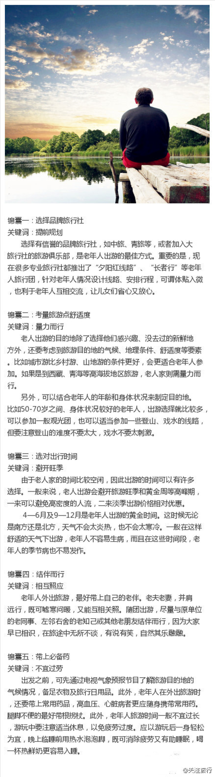 老年人出游必备锦囊！】你有木有准备带父母出游呢？这看似简单其实不然，一不小心容易弄巧成拙。我们带老年人出游之前需要注意一下几点。