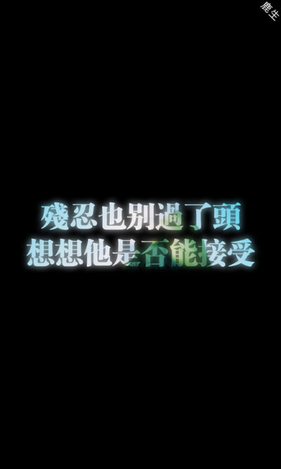 自制文字图片 鹿生、自制文字图片、鹿生、手机壁纸、文字壁纸