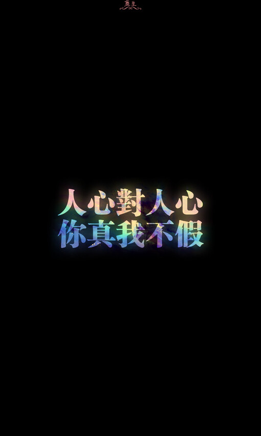 自制文字图片 鹿生、自制文字图片、鹿生、手机壁纸、文字壁纸、iphone壁纸