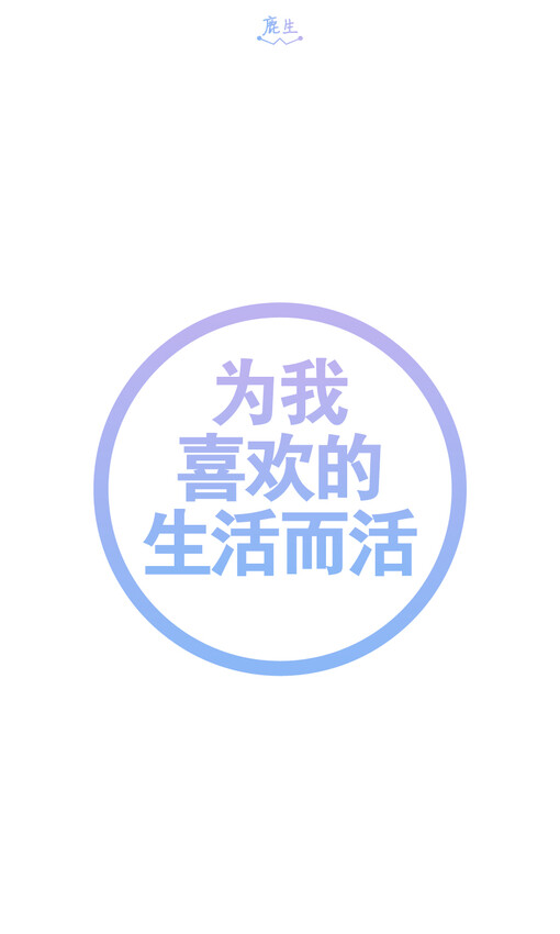 自制手机壁纸 鹿生、自制手机壁纸、手机壁纸、iphone壁纸、壁纸、我心水你、鹿生、文字壁纸