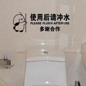 使用后请冲水