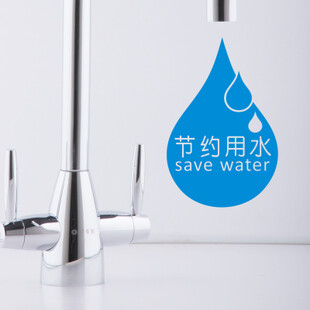 save water 节约用水