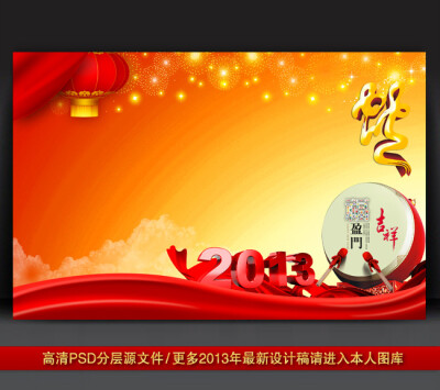 2013蛇年元旦新年背景PSD模版下载