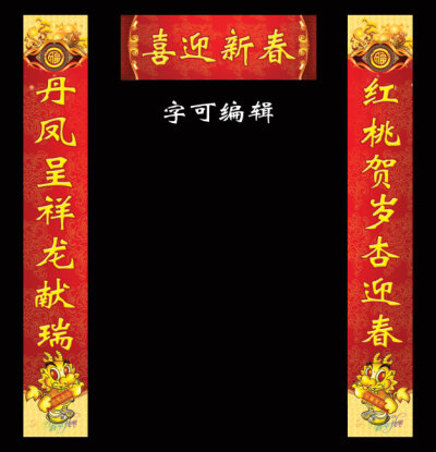 春节对联
