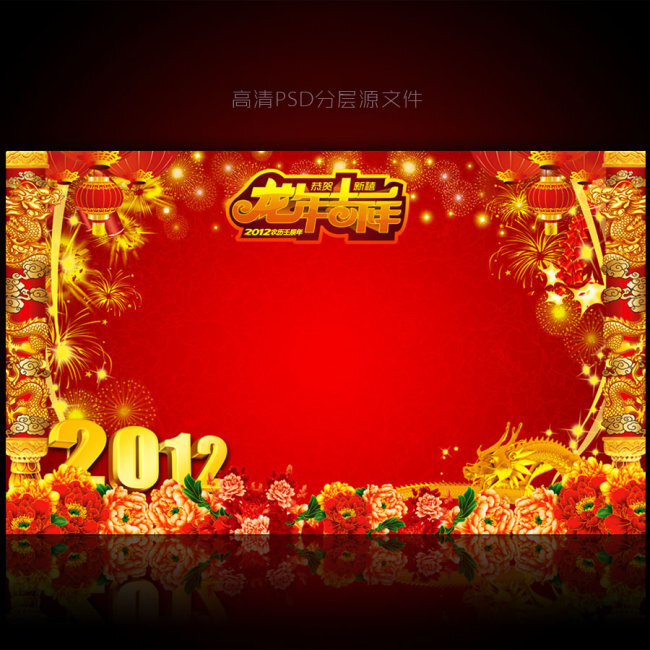 2012年龙年元旦新年背景PSD模版下载