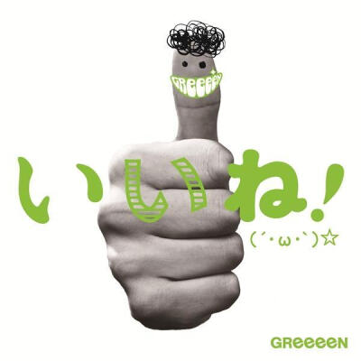 【Album】GReeeeN - いいね!(?·ω·`)☆ [13.06.19発売] [RF] - Sakuya - 唄