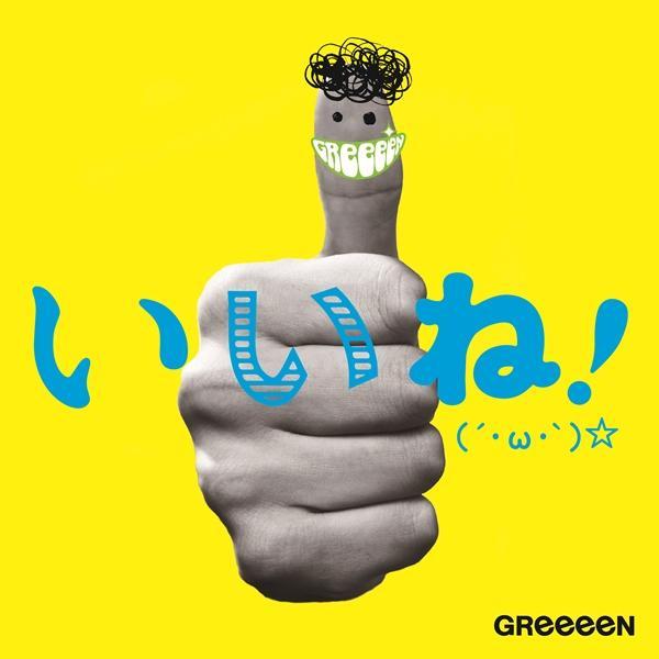 【Album】GReeeeN - いいね!(?·ω·`)☆ [13.06.19発売] [RF] - Sakuya - 唄