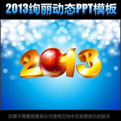 2013新年蓝色绚丽动态PPT模板