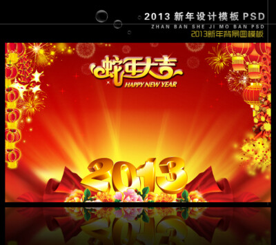 2013蛇年新年元旦背景PSD模版下载