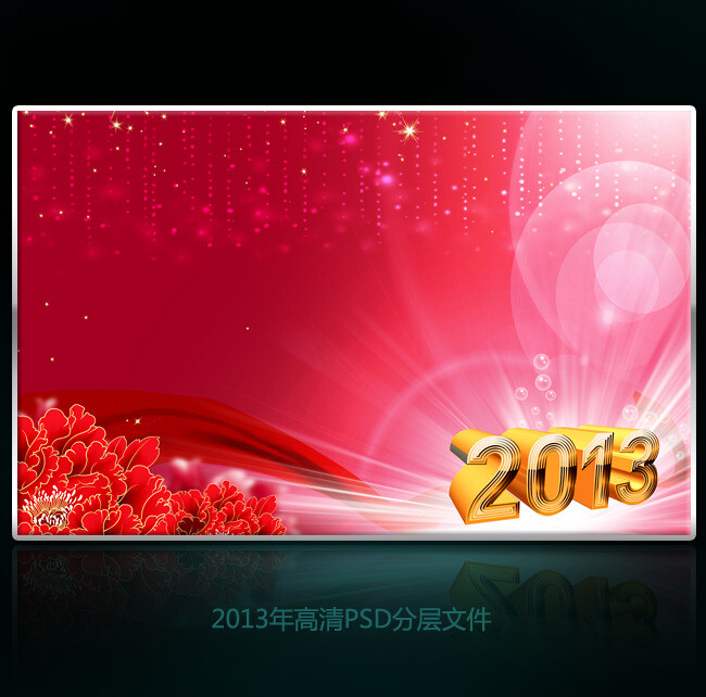 2013蛇年元旦新年背景PSD模版下载