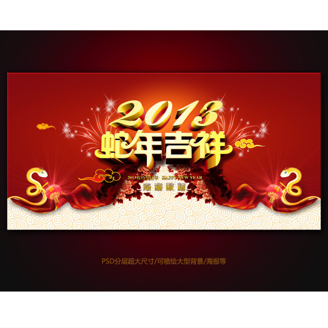 2013蛇年吉祥晚会背景PSD模板下载