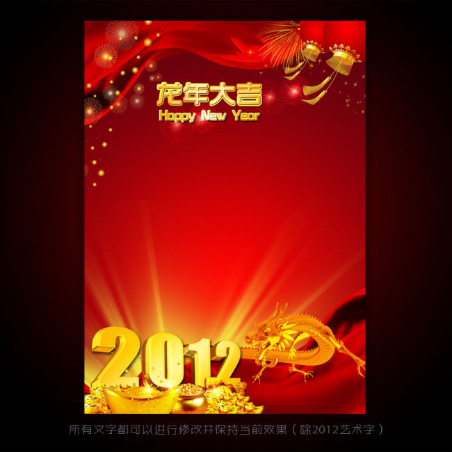 2012年龙年元旦新年背景PSD模版下载