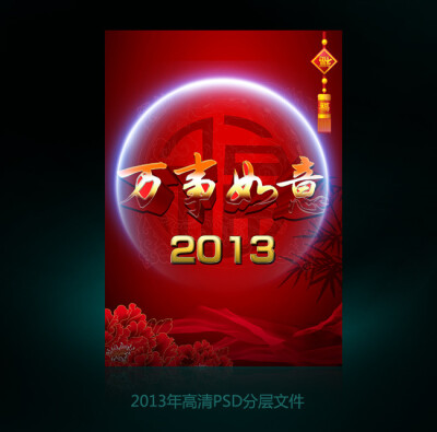 2013蛇年元旦新年海报PSD模版下载