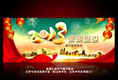 2013蛇年通用晚会舞台背景图设计