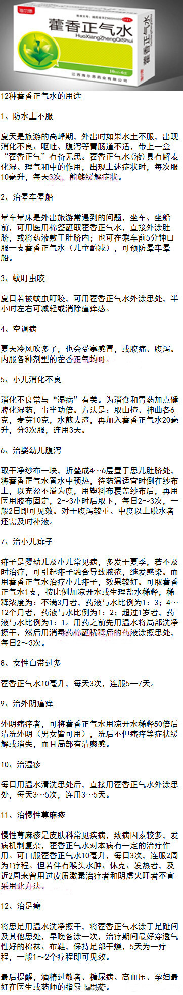 【多功能的藿香正气水，你都知道它的妙用吗？】 藿香正气水是夏季常用解暑药物。其实藿香正气水不只是能解暑，它还有许多鲜为人知的新用途。觉得实用，转给身边的人吧~