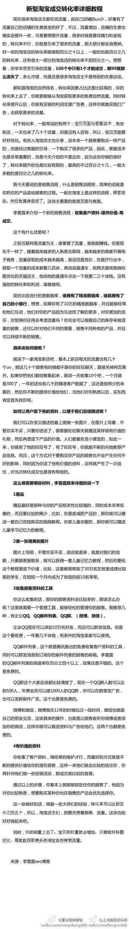 【转化率篇：新型淘宝成交转化率详细教程】在提高转化率方面一向有许多不同的言论，今天要说的是销售流程，什么是销售流程呢，简单的说就是你把你的产品卖给顾客的过程。一般在淘宝上是这样的流程，顾客进店，然后就直接卖货了。这块主要靠的就是页面与客服