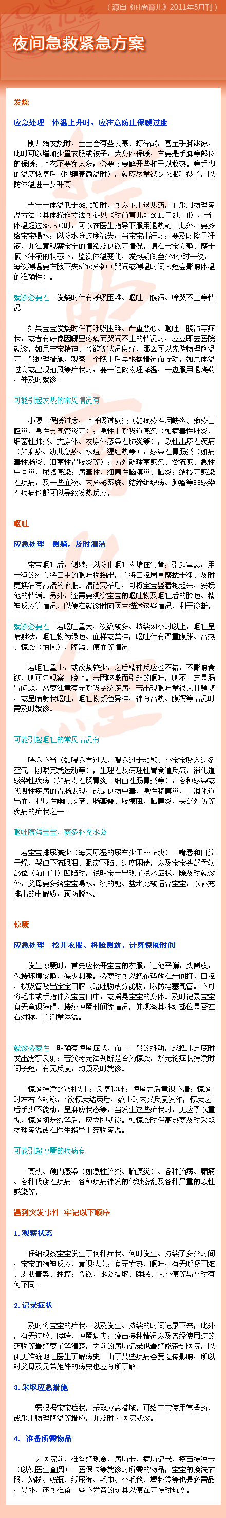 【夜间急救紧急方案】 宝宝在夜间突然发烧、呕吐或惊厥了，怎么办？是马上去医院，还是先在家观察？带着这些疑问，我们一起来看看以下的“夜间急救紧急方案”吧