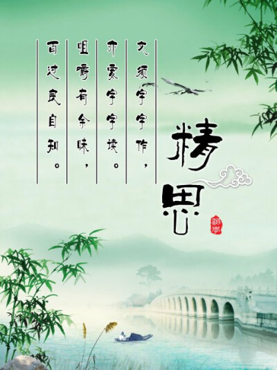 治学精思