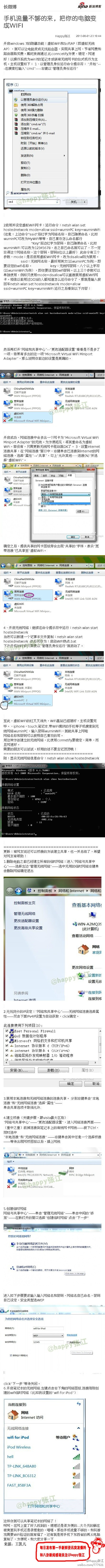 【手机流量不够的来，把你的电脑变成WIFI】开启windows 7的隐藏功能：虚拟WiFi和SoftAP(即虚拟无线AP)，可让电脑变成无线路由器实现共享上网，节省网费无需路由器。手机流量不够的，玩游戏需要WIFI验证的也有福了，手机下东西也省的再从电脑复制了。