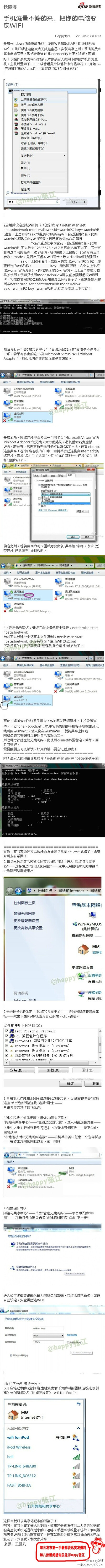 【手机流量不够的来，把你的电脑变成WIFI】开启windows 7的隐藏功能：虚拟WiFi和SoftAP(即虚拟无线AP)，可让电脑变成无线路由器实现共享上网，节省网费无需路由器。手机流量不够的，玩游戏需要WIFI验证的也有福了，…