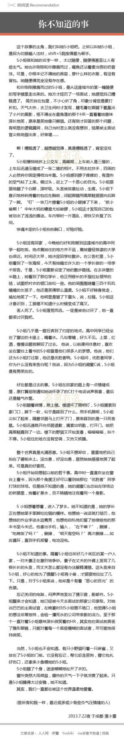 ☞微阅读___：充满正能量的一篇文章。或许你跟我都是那个普通的S小姐。我们总是不那么自信，总是怕自己太过自作多情而错过一些机会。其实，我们只是还未察觉，我们一直被这个世界温柔地爱着。——落小雷《你不知道的…