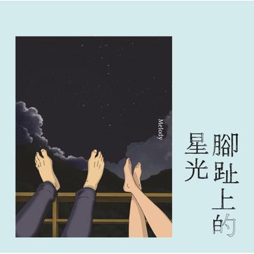 腳趾上的星光