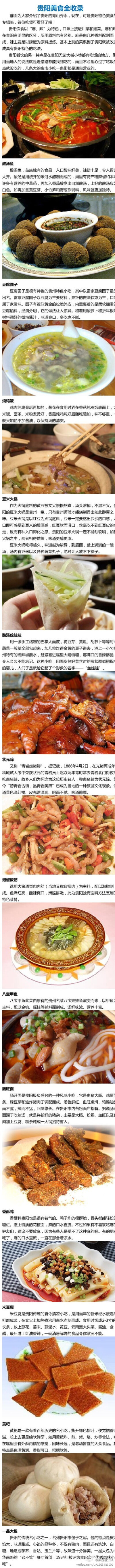 【贵阳美食全知道】现在是喂饱嘴巴的时间啦！贵阳不仅山水美丽，美食也不少嘛！除了酸汤鱼是大家熟悉的，那剩下的呢你都知道有神马咩？吃货们快来看