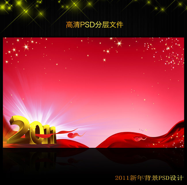 2011年新年元旦背景PSD模版下载