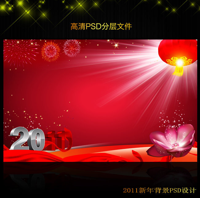 2011年新年元旦背景PSD模版下载