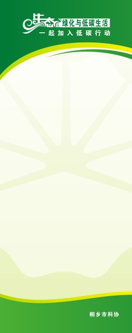 绿化与低碳易拉宝背景