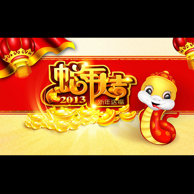 2013蛇年新年商场促销广告