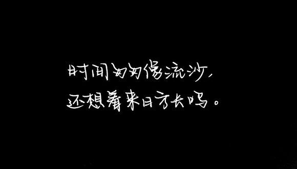 那些比我强大的人都还在拼命。我有什麽理由不去努力