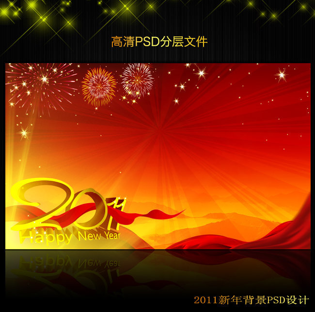 2011年新年元旦背景PSD模版下载