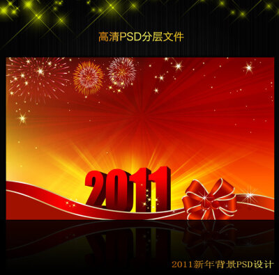 2011年新年元旦背景PSD模版下载