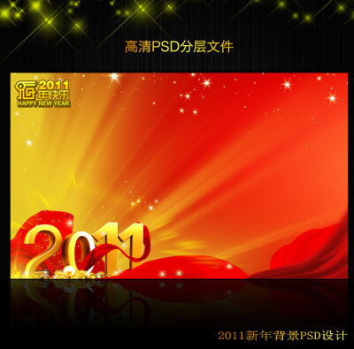 2011年新年元旦背景PSD模版下载