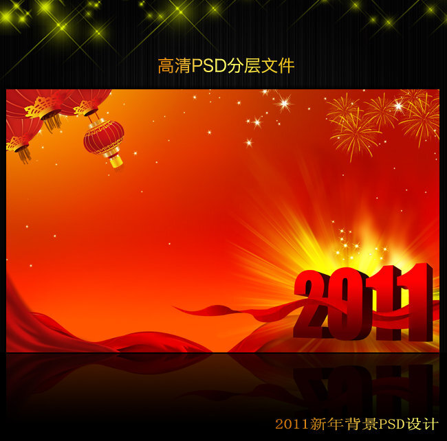 2011年新年元旦背景PSD模版下载