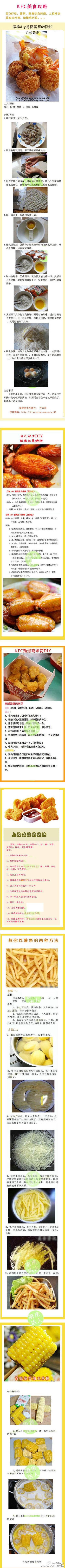 KFC美食DIY攻略大全,至Q虾球、薯条、新奥尔良烤翅、上校鸡块、黄油玉米棒、劲爆鸡米花…（via 厨房达人） 