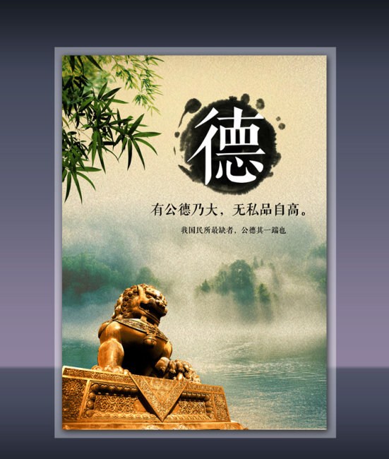 廉政文化 德