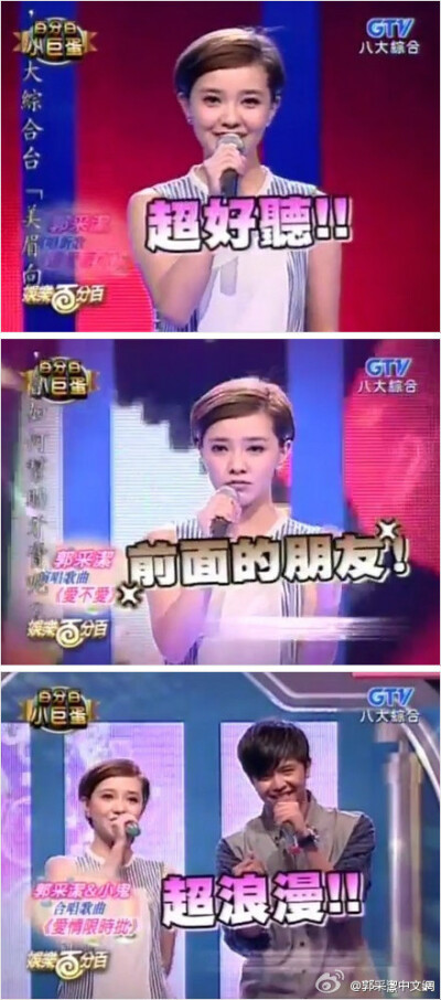 【視頻】120817 娛樂百分百 - 百分百小巨蛋 http://t.cn/zWHK14A 郭采潔 演唱給他、還愛著你、誠實地想你、I Need You、愛不愛、快一點、不過問、愛情限時批（with 小鬼黃鴻升）