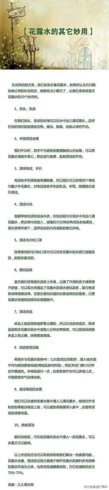 【花露水的其它妙用】花露水除了能祛痱止痒以外，还有很多你不知道的作用哦!转给细心的ta吧！