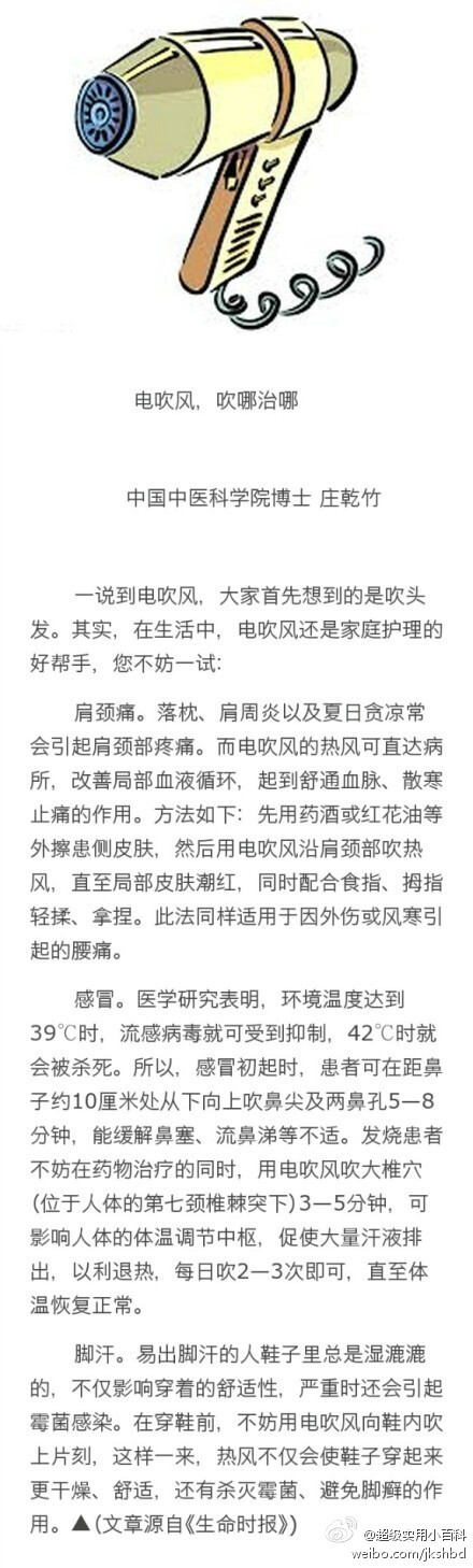 【电吹风，吹哪治哪】一说到电吹风，大家首先想到的是吹头发。其实，在生活中，电吹风还是家庭护理的好帮手。比如落枕、肩周炎以及夏日贪凉常会引起肩颈部疼痛，用电吹风的热风可直达病所，改善局部血液循环，起到舒通血脉、散寒止痛的作用。