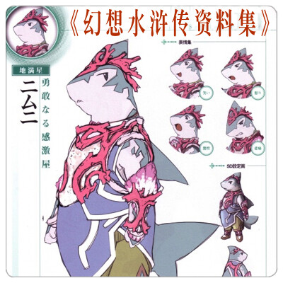 【原画】《幻想水浒传资料集》*手绘设定