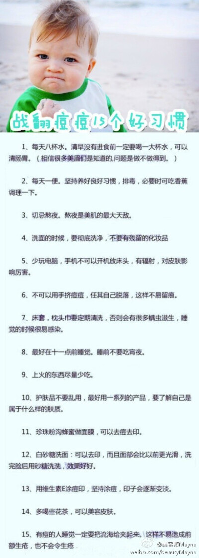 【战痘15个良好习惯】左边也是痘痘，右边也是痘痘。。脸上各种痘总是让人很烦躁有木有！因为痘痘而烦躁的童鞋们一定要注意了哦~！！