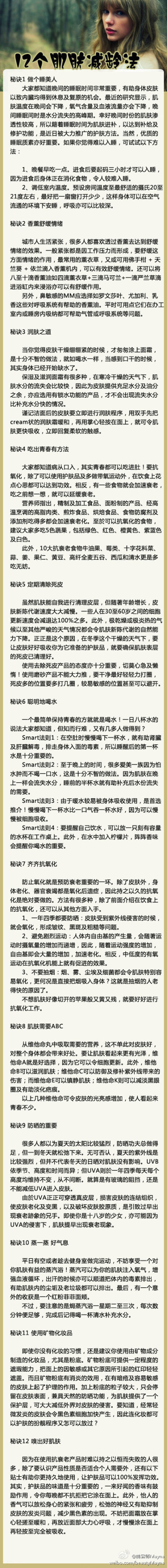 【12個肌膚減齡法】12大護(hù)膚秘訣，豐富你對保養(yǎng)肌膚的知識之余，讓你的皮膚新鮮度保持在最好的狀態(tài)，甚至每天看起來都年輕一點(diǎn)哦！