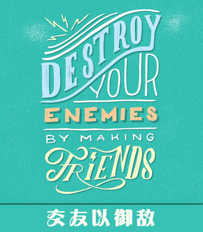 Destroy your enemies by making friends. 交友以御敌。