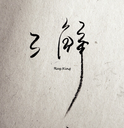 空城旧夢、原创、手写