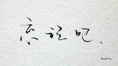 空城旧夢、字体、手写、原创