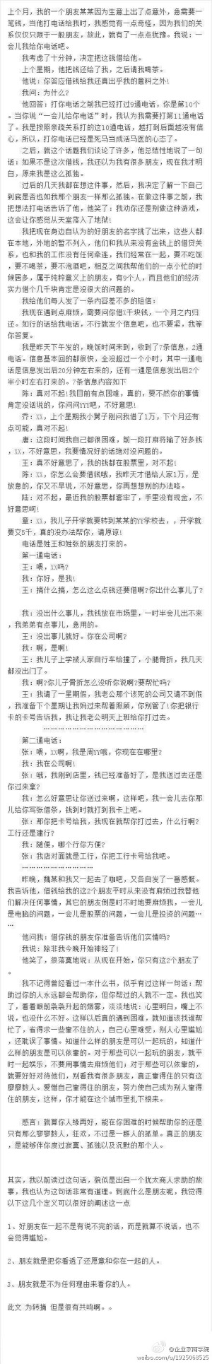 《向朋友借钱》：上个月，我的一个朋友某某因为生意上出了点意外，急需要一笔钱，当他打电话给我时，我感觉有一点奇怪，因为我们的关系仅仅只限于一般朋友，故此，就有了一点点犹豫……文章值得一读，让人思索良久。（转）