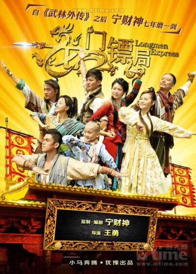 龙门镖局Longmen Express(2013)海报 #01 【插国产电视剧！】【很喜欢龙门的恶搞风！！！！而且布景的很多细节很赞！！！！！敢问有多少国产剧能做到这一点！！！！】